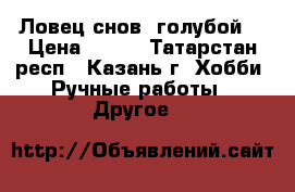 Ловец снов (голубой) › Цена ­ 700 - Татарстан респ., Казань г. Хобби. Ручные работы » Другое   